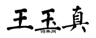 翁闿运王玉真楷书个性签名怎么写