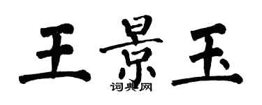 翁闿运王景玉楷书个性签名怎么写
