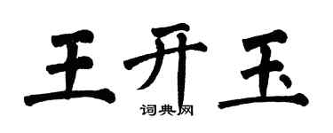 翁闿运王开玉楷书个性签名怎么写