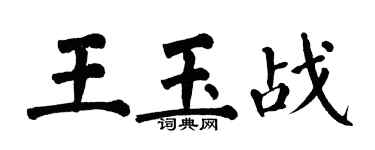 翁闿运王玉战楷书个性签名怎么写