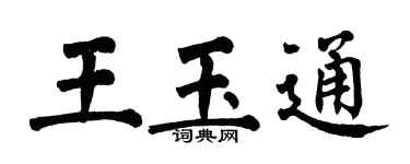 翁闿运王玉通楷书个性签名怎么写