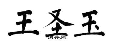 翁闿运王圣玉楷书个性签名怎么写