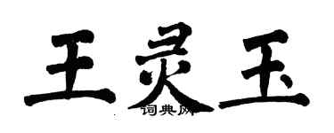 翁闿运王灵玉楷书个性签名怎么写