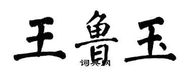 翁闿运王鲁玉楷书个性签名怎么写
