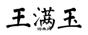 翁闿运王满玉楷书个性签名怎么写