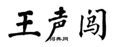 翁闿运王声闯楷书个性签名怎么写