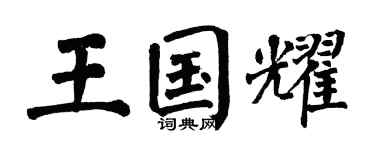 翁闿运王国耀楷书个性签名怎么写
