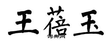 翁闿运王蓓玉楷书个性签名怎么写
