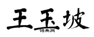 翁闿运王玉坡楷书个性签名怎么写
