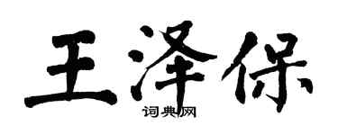翁闿运王泽保楷书个性签名怎么写