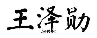 翁闿运王泽勋楷书个性签名怎么写
