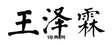 翁闿运王泽霖楷书个性签名怎么写