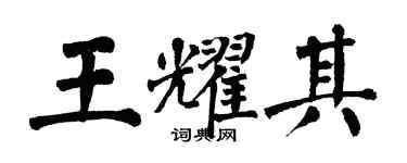 翁闿运王耀其楷书个性签名怎么写