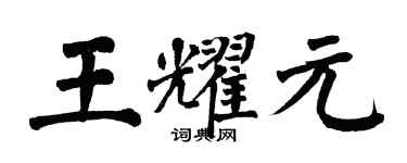 翁闿运王耀元楷书个性签名怎么写