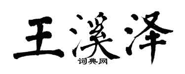 翁闿运王溪泽楷书个性签名怎么写