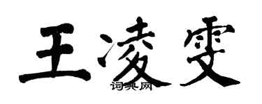 翁闿运王凌雯楷书个性签名怎么写