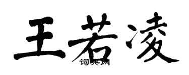 翁闿运王若凌楷书个性签名怎么写
