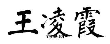 翁闿运王凌霞楷书个性签名怎么写