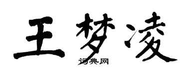 翁闿运王梦凌楷书个性签名怎么写