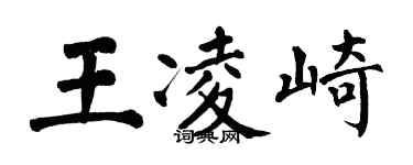 翁闿运王凌崎楷书个性签名怎么写