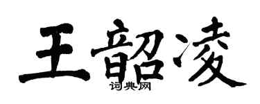 翁闿运王韶凌楷书个性签名怎么写