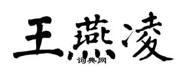 翁闿运王燕凌楷书个性签名怎么写