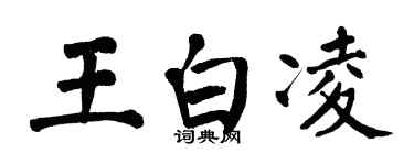 翁闿运王白凌楷书个性签名怎么写