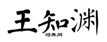 翁闿运王知渊楷书个性签名怎么写