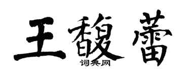 翁闿运王馥蕾楷书个性签名怎么写