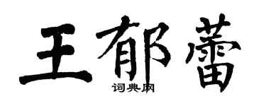 翁闿运王郁蕾楷书个性签名怎么写