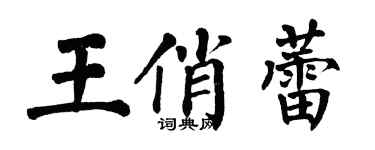 翁闿运王俏蕾楷书个性签名怎么写