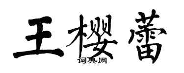 翁闿运王樱蕾楷书个性签名怎么写