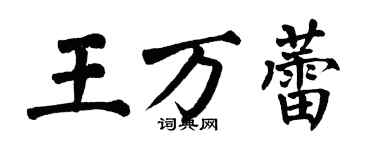 翁闿运王万蕾楷书个性签名怎么写
