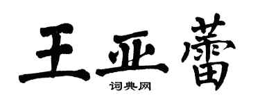 翁闿运王亚蕾楷书个性签名怎么写