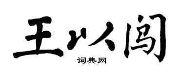 翁闿运王以闯楷书个性签名怎么写