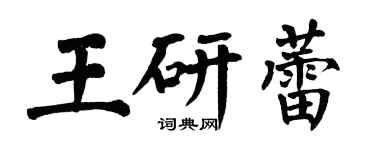翁闿运王研蕾楷书个性签名怎么写