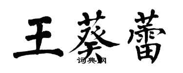 翁闿运王葵蕾楷书个性签名怎么写