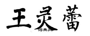 翁闿运王灵蕾楷书个性签名怎么写