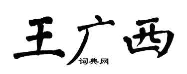 翁闿运王广西楷书个性签名怎么写