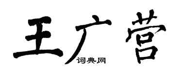 翁闿运王广营楷书个性签名怎么写