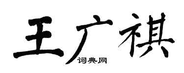 翁闿运王广祺楷书个性签名怎么写