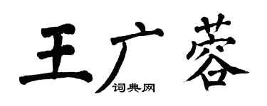 翁闿运王广蓉楷书个性签名怎么写