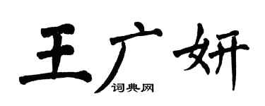 翁闿运王广妍楷书个性签名怎么写
