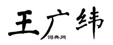 翁闿运王广纬楷书个性签名怎么写