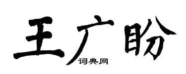 翁闿运王广盼楷书个性签名怎么写