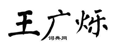 翁闿运王广烁楷书个性签名怎么写