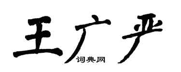 翁闿运王广严楷书个性签名怎么写
