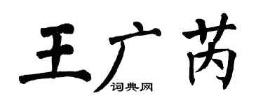 翁闿运王广芮楷书个性签名怎么写