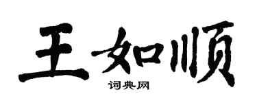 翁闿运王如顺楷书个性签名怎么写