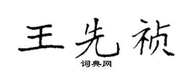 袁强王先祯楷书个性签名怎么写